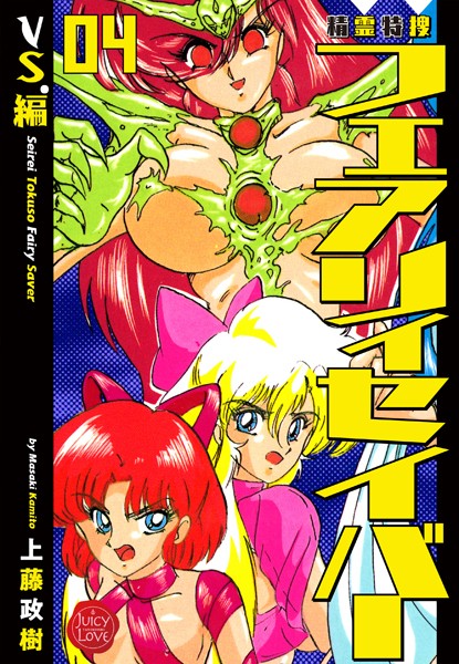 上藤政樹|精霊特捜フェアリィセイバー 04 VS.編❤ファンタジー 【評価4.00】