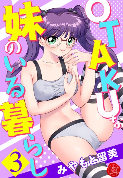 みやもと留美|OTAKUな妹のいる暮らし 3❤制服 【評価4.50】