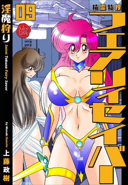 上藤政樹|精霊特捜フェアリィセイバー 09 淫魔狩り❤ファンタジー 【評価】