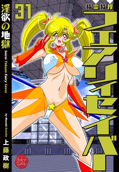 上藤政樹|精霊特捜フェアリィセイバー31 淫欲の地獄❤ファンタジー 【評価】