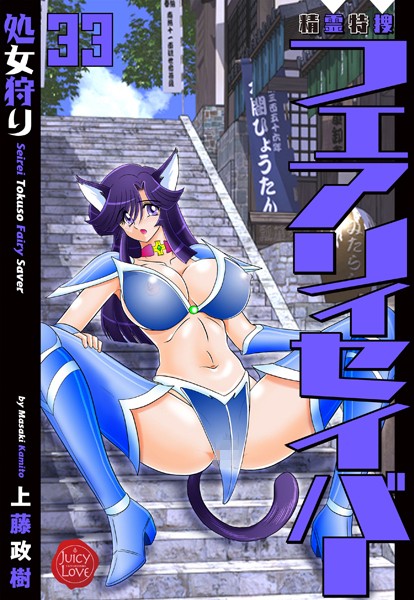 上藤政樹|精霊特捜フェアリィセイバー33 処女狩り❤ファンタジー 【評価】