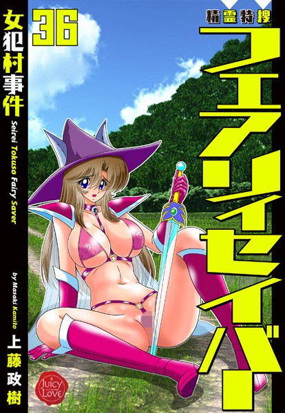 上藤政樹|精霊特捜フェアリィセイバー36 女犯村事件❤ファンタジー 【評価】