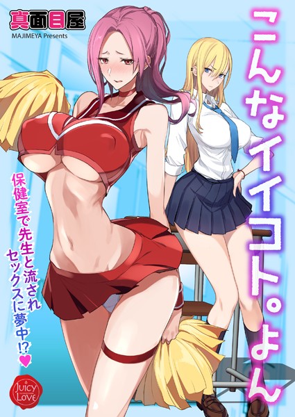 真面目屋|こんなイイコト。よん〜保健室で先生と流されセックスに夢中！？〜❤単話 【評価】