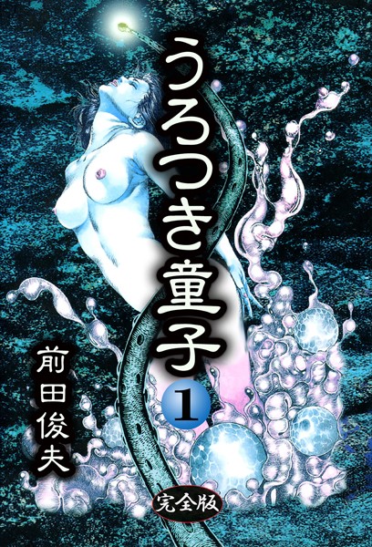 前田俊夫|うろつき童子 1❤制服 【評価4.00】