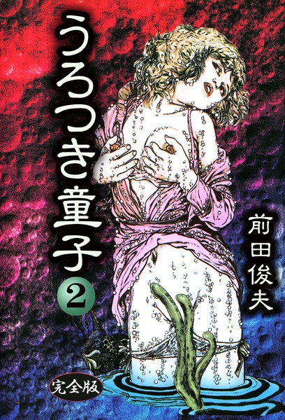 前田俊夫|うろつき童子 2❤制服 【評価】