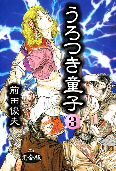 前田俊夫|うろつき童子 3❤制服 【評価】