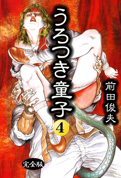 前田俊夫|うろつき童子 4❤制服 【評価】