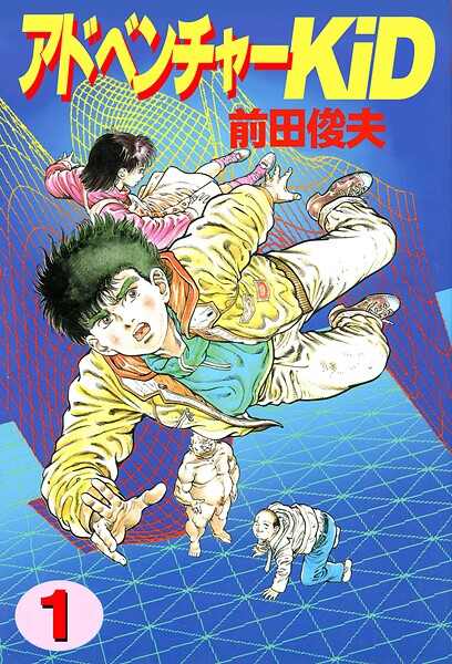 前田俊夫|アドベンチャーKID 1❤単行本 【評価】