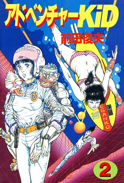 前田俊夫|アドベンチャーKID 2❤単行本 【評価】