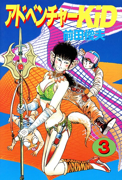 前田俊夫|アドベンチャーKID 3❤単行本 【評価】