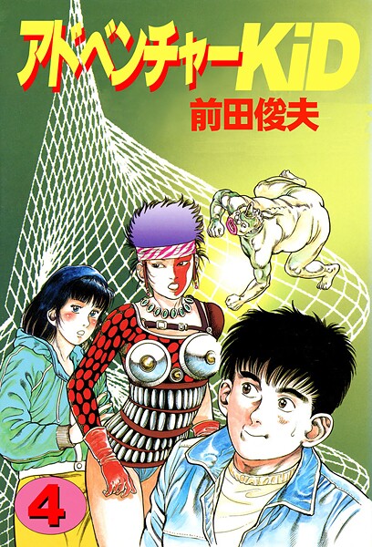 前田俊夫|アドベンチャーKID 4❤単行本 【評価】