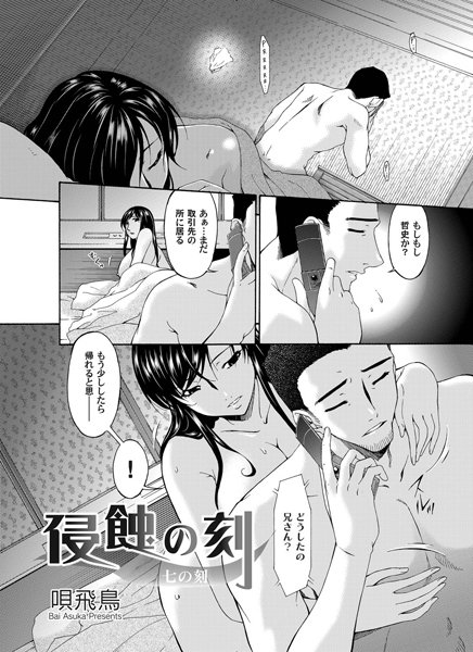 唄飛鳥|侵蝕の刻（7）❤単話 【評価】