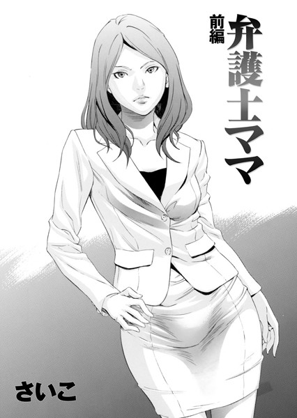 さいこ|弁護士ママ 前編❤単話 【評価4.78】