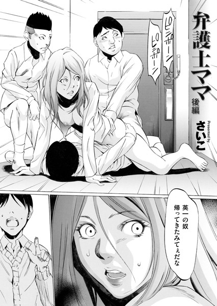 さいこ|弁護士ママ 後編❤単話 【評価4.71】