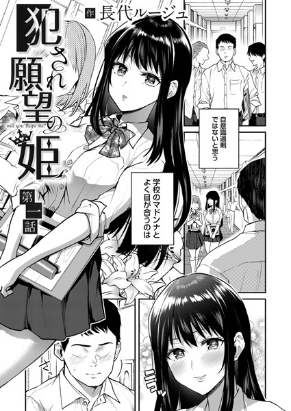 長代ルージュ|犯●れ願望の姫 第一話❤単話 【評価4.50】