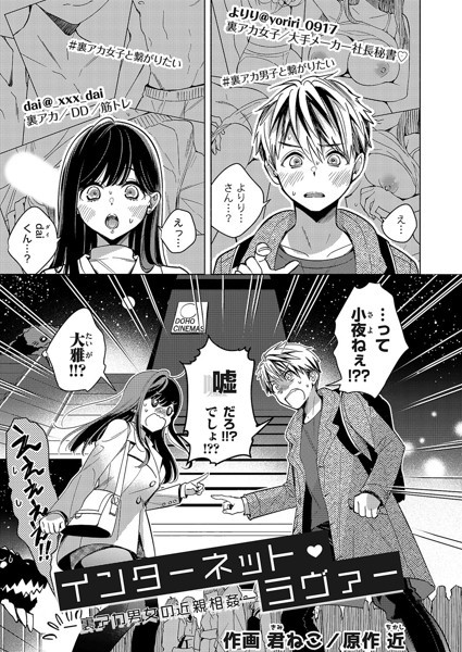 近|インターネット・ラヴァー（単話）❤クンニ 【評価4.00】