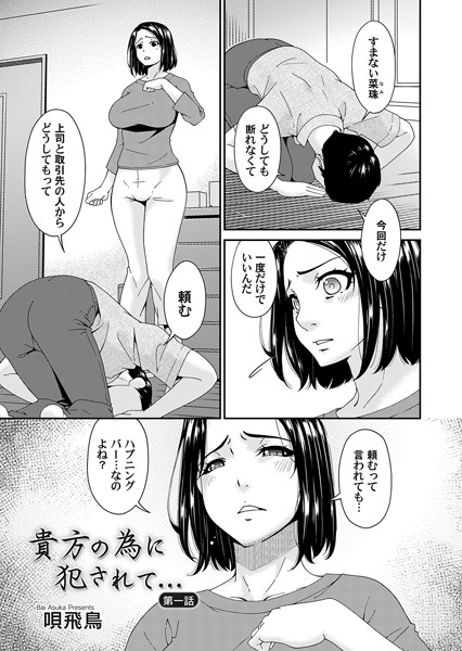 唄飛鳥|貴方の為に犯●れて… 第一話❤辱め 【評価】