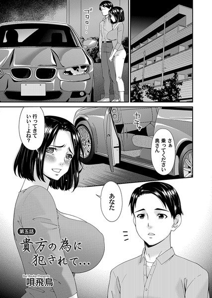 唄飛鳥|貴方の為に犯●れて… 第五話❤単話 【評価】