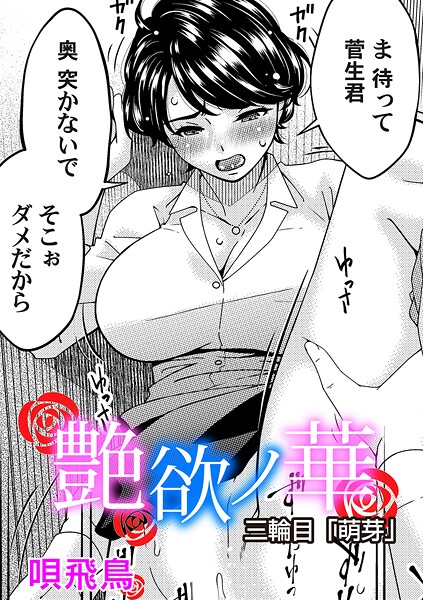 唄飛鳥|艶慾ノ華 三輪目「萌芽」❤単話 【評価】