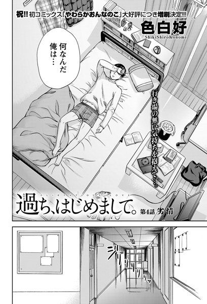 色白好|過ち、はじめまして。 （4）❤単話 【評価】