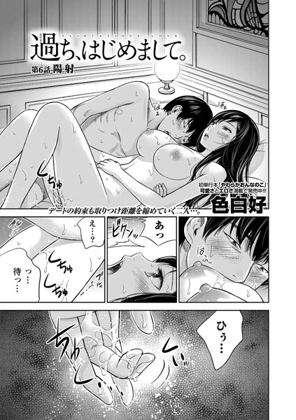 色白好|過ち、はじめまして。 （6）❤単話 【評価】