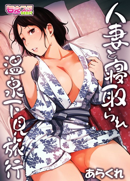 あらくれ|人妻と寝取られ温泉下見旅行 1❤単行本 【評価3.89】