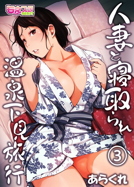 あらくれ|人妻と寝取られ温泉下見旅行 3❤人妻・主婦 【評価5.00】