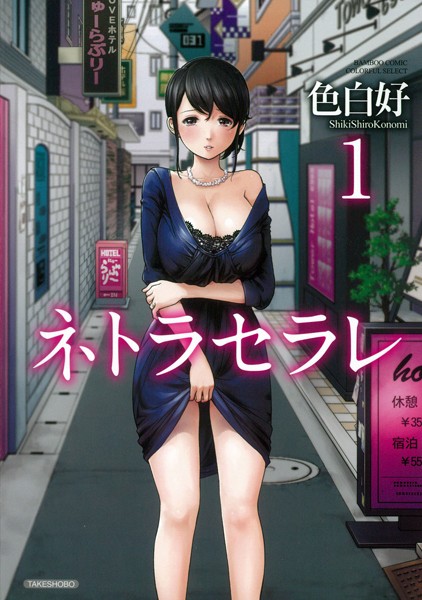 色白好|ネトラセラレ （1）❤単行本 【評価4.16】