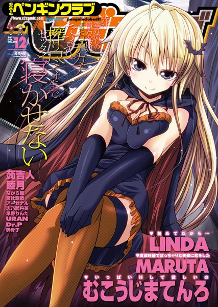 LINDA|COMICペンギンクラブ 2011年12月号❤マンガ誌 【評価4.50】