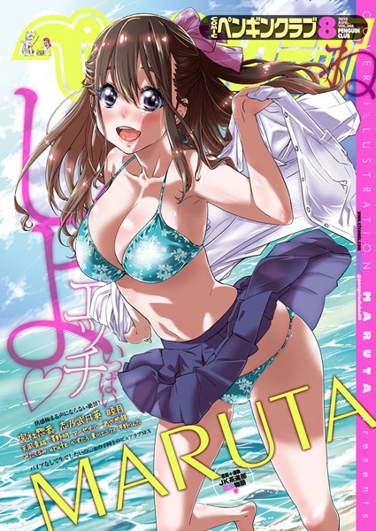 MARUTA|COMICペンギンクラブ 2015年8月号❤マンガ誌 【評価】