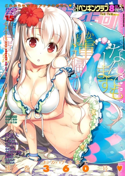 Yan-Yam|COMICペンギンクラブ 2016年8月号❤マンガ誌 【評価】