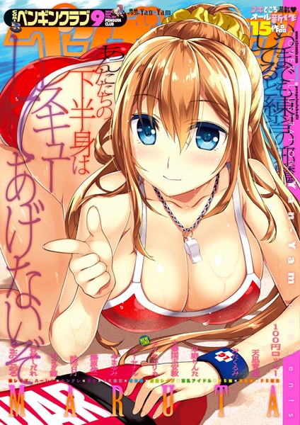 Yan-Yam|COMICペンギンクラブ 2016年9月号❤マンガ誌 【評価】