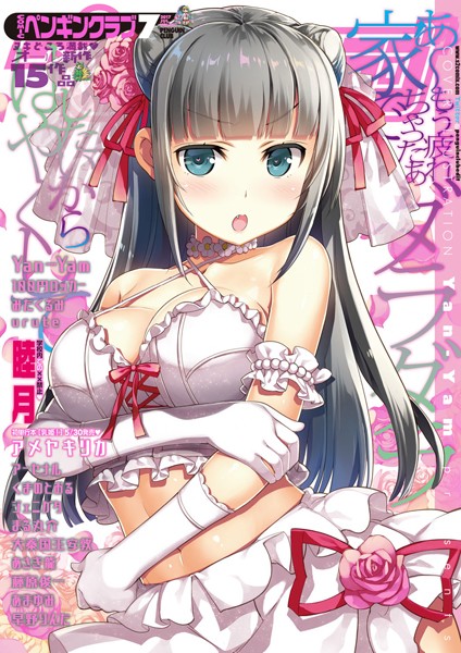 Yan-Yam|COMICペンギンクラブ 2017年7月号❤マンガ誌 【評価】