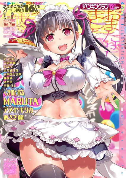 Yan-Yam|COMICペンギンクラブ 2017年12月号❤マンガ誌 【評価】