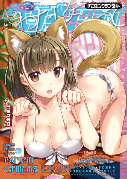 Yan-Yam|COMICペンギンクラブ 2018年2月号❤姉・妹 【評価】