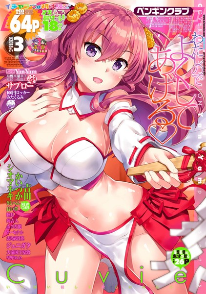 Yan-Yam|COMICペンギンクラブ 2018年3月号❤マンガ誌 【評価】