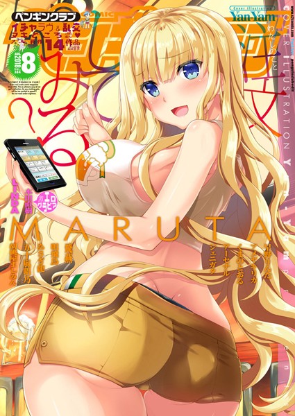 Yan-Yam|COMICペンギンクラブ 2018年8月号❤マンガ誌 【評価】