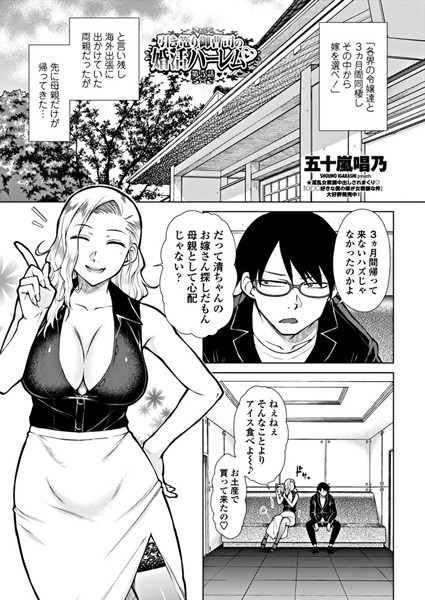 五十嵐唱乃|引き篭り御曹司の婚活ハーレム 第5話❤単話 【評価】