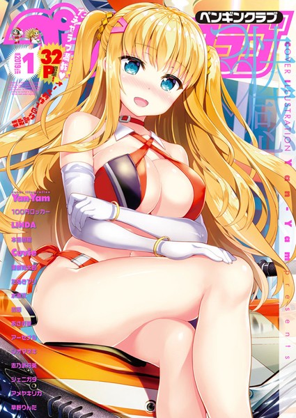 Yan-Yam|COMICペンギンクラブ 2019年1月号❤マンガ誌 【評価】
