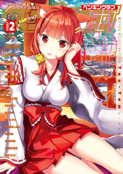 Yan-Yam|COMICペンギンクラブ 2019年2月号❤学園もの 【評価】