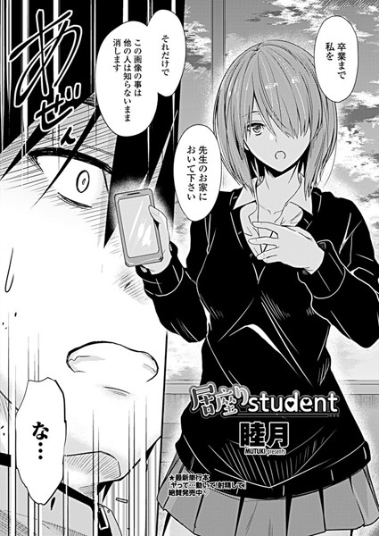 睦月|居座りstudent❤単話 【評価5.00】