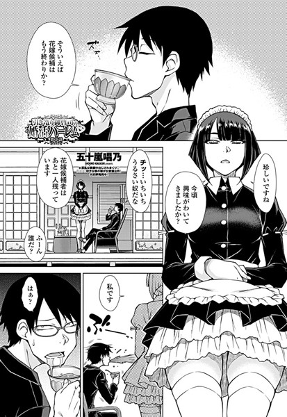 五十嵐唱乃|引き篭り御曹司の婚活ハーレム 第7話❤ハーレム 【評価】