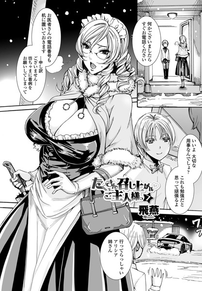 飛燕|たくさん召し上がれ ご主人様っ（7）❤単話 【評価5.00】