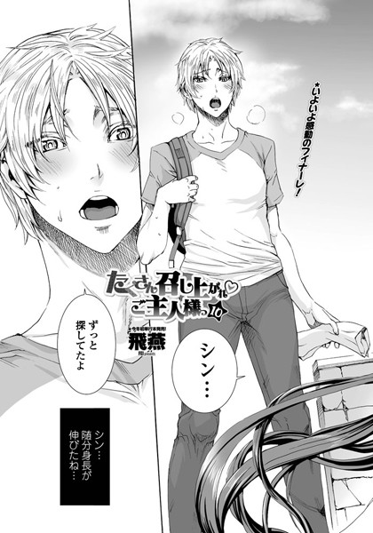 飛燕|たくさん召し上がれ ご主人様っ（10）❤単話 【評価5.00】