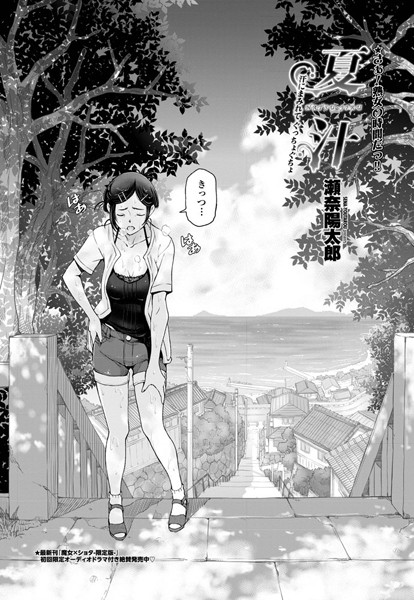 瀬奈陽太郎|夏汁 〜第一話 汗にまみれてぐっちょぐちょ〜❤単話 【評価4.50】