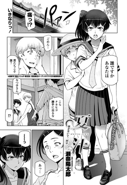 瀬奈陽太郎|夏汁 〜第二話 抜かないで三回分〜❤単話 【評価5.00】