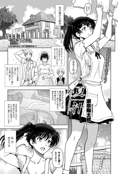 瀬奈陽太郎|夏汁 ＋ONE 〜黙ってマグロってろ〜❤単話 【評価5.00】