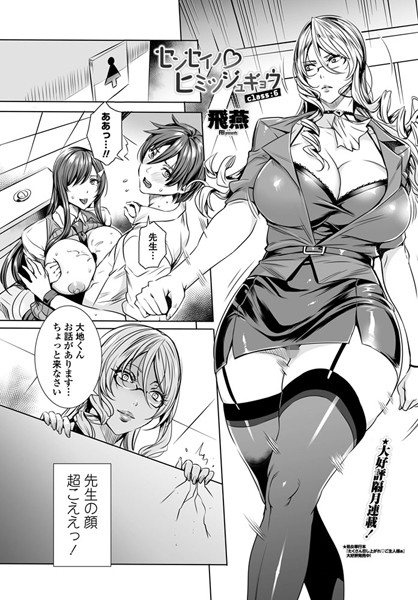 飛燕|センセイノ ヒミツジュギョウ class:6❤単話 【評価5.00】