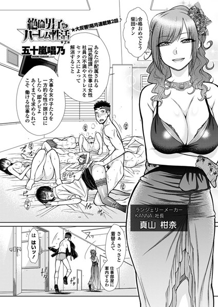 五十嵐唱乃|絶倫男子のハーレム性活 第2話❤単話 【評価5.00】