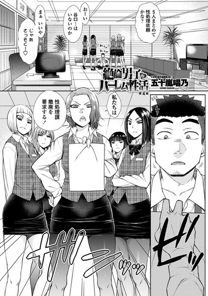 五十嵐唱乃|絶倫男子のハーレム性活 第4話❤単話 【評価】